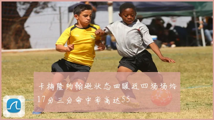 卡梅隆约翰逊状态回暖近四场场均17分三分命中率高达55