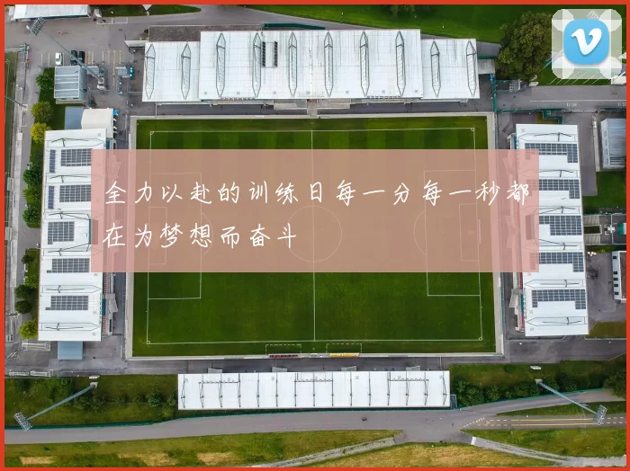 全力以赴的训练日每一分每一秒都在为梦想而奋斗