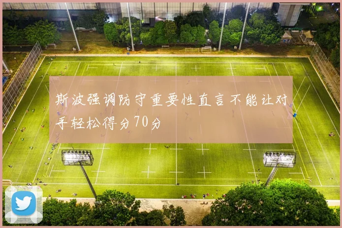 斯波强调防守重要性直言不能让对手轻松得分70分